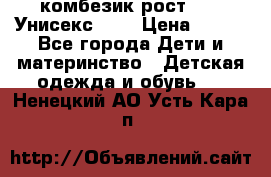 комбезик рост 80.  Унисекс!!!! › Цена ­ 500 - Все города Дети и материнство » Детская одежда и обувь   . Ненецкий АО,Усть-Кара п.